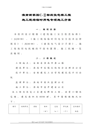 新家园施工临时用电专项方案