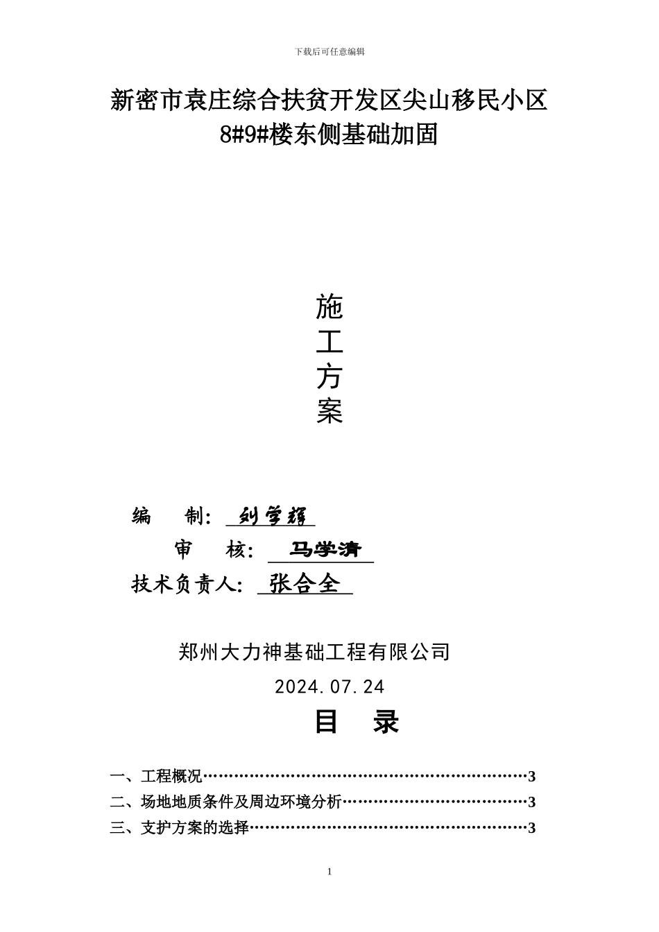 新密东侧基础加固施工方案_第1页