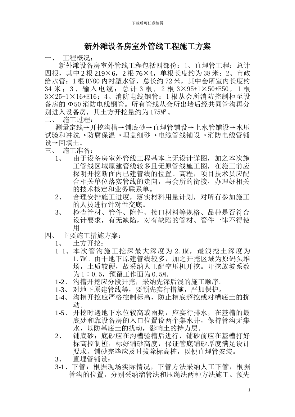 新外滩设备房室外管线工程施工方案_第1页