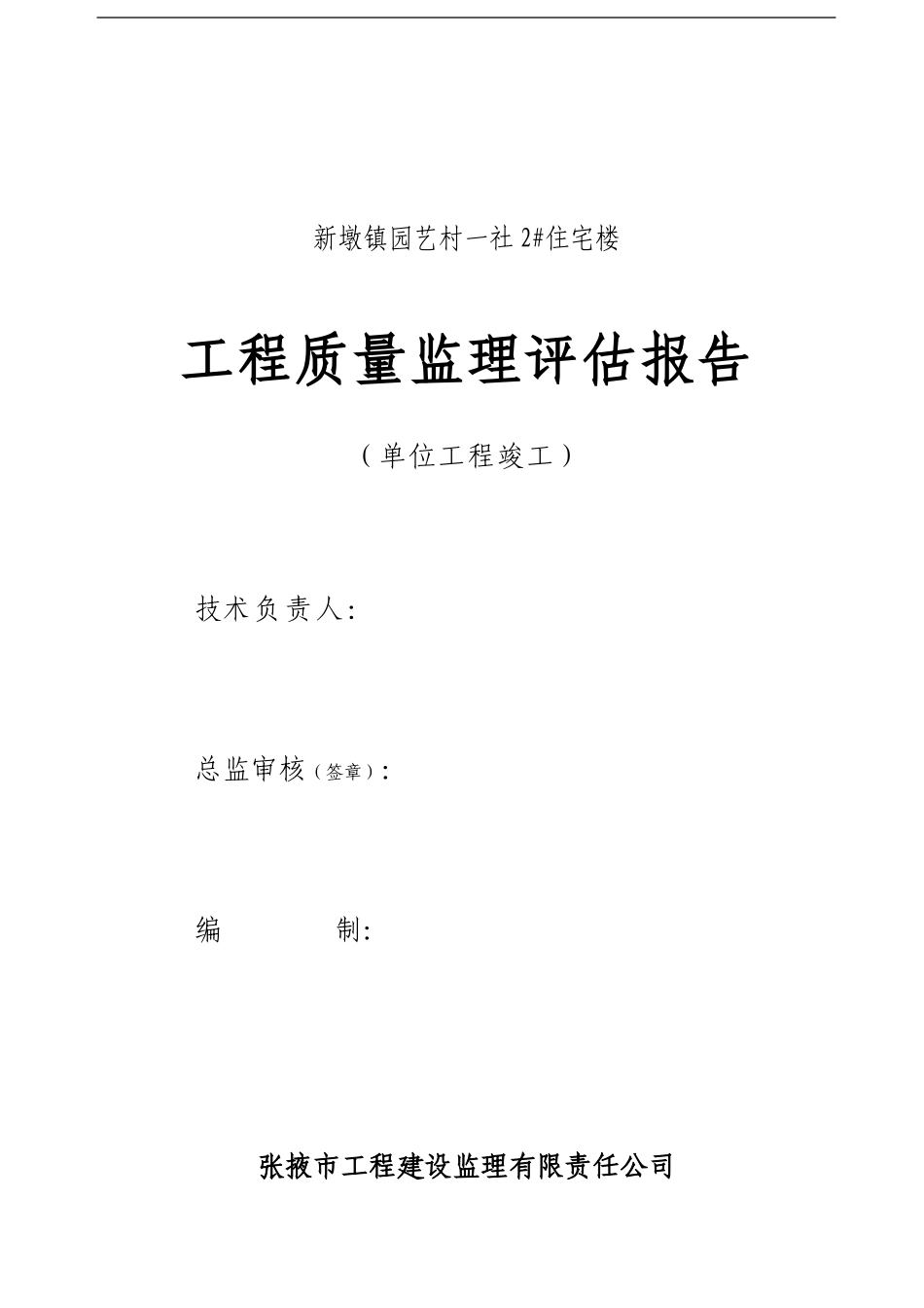 新墩镇园艺村一社2#楼竣工评估报告_第1页
