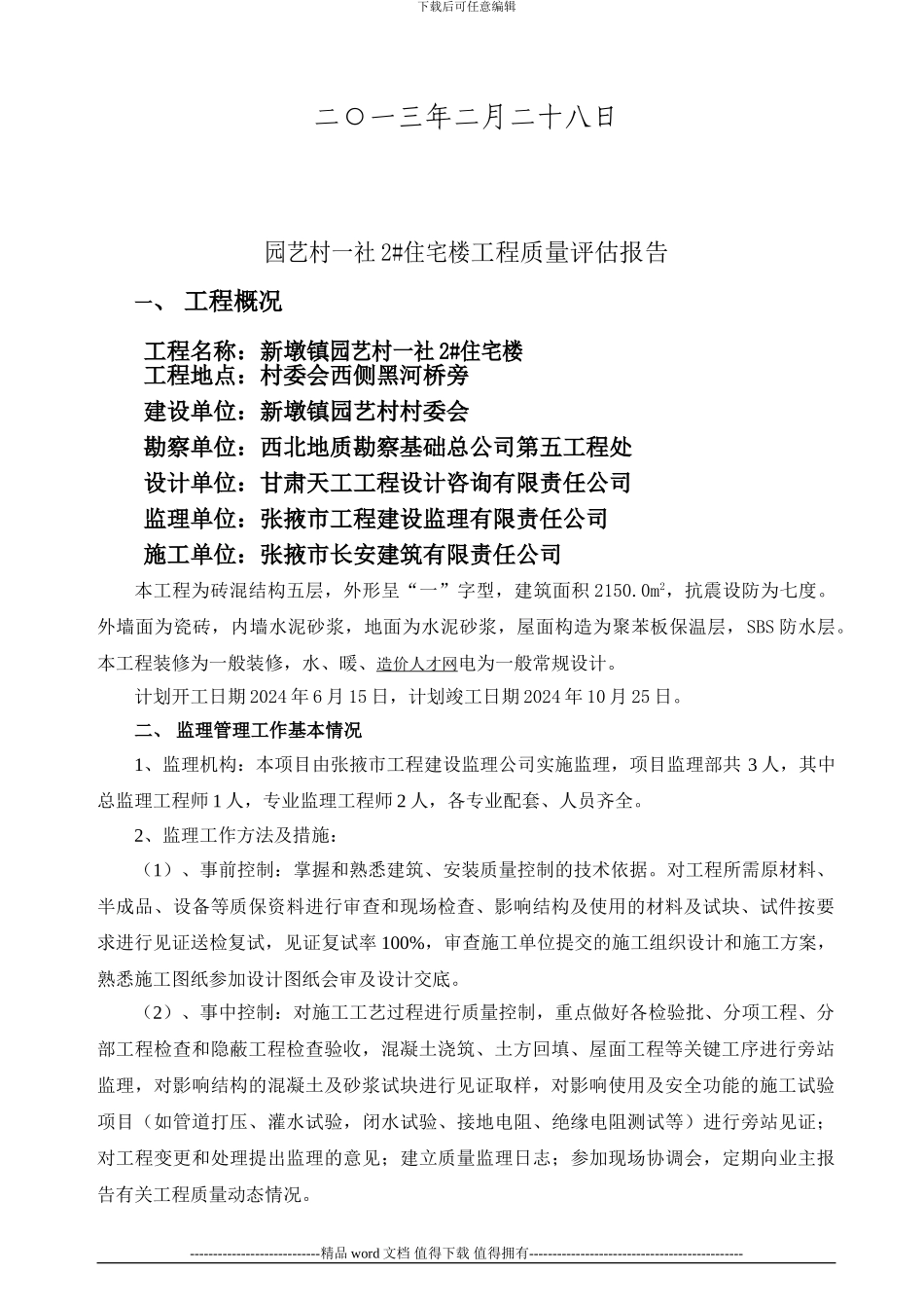 新墩镇园艺村一社2#楼竣工评估报告_第2页