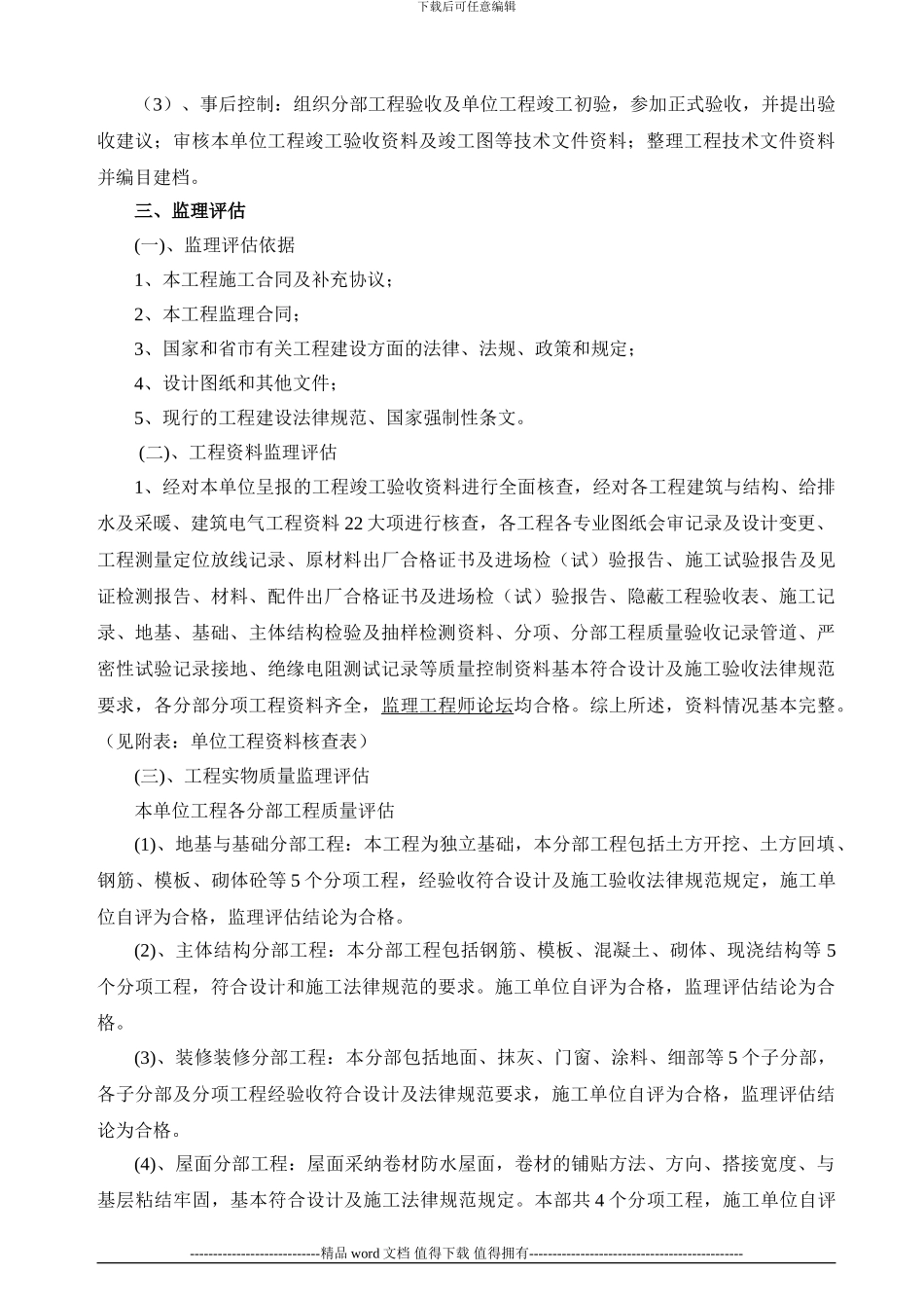 新墩镇园艺村一社2#楼竣工评估报告_第3页