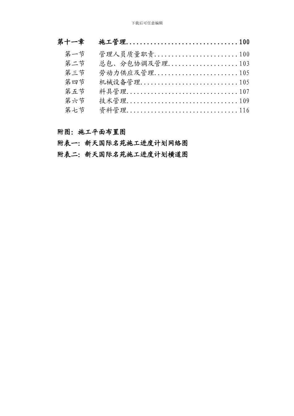 新天国际名苑施工组织设计_第3页