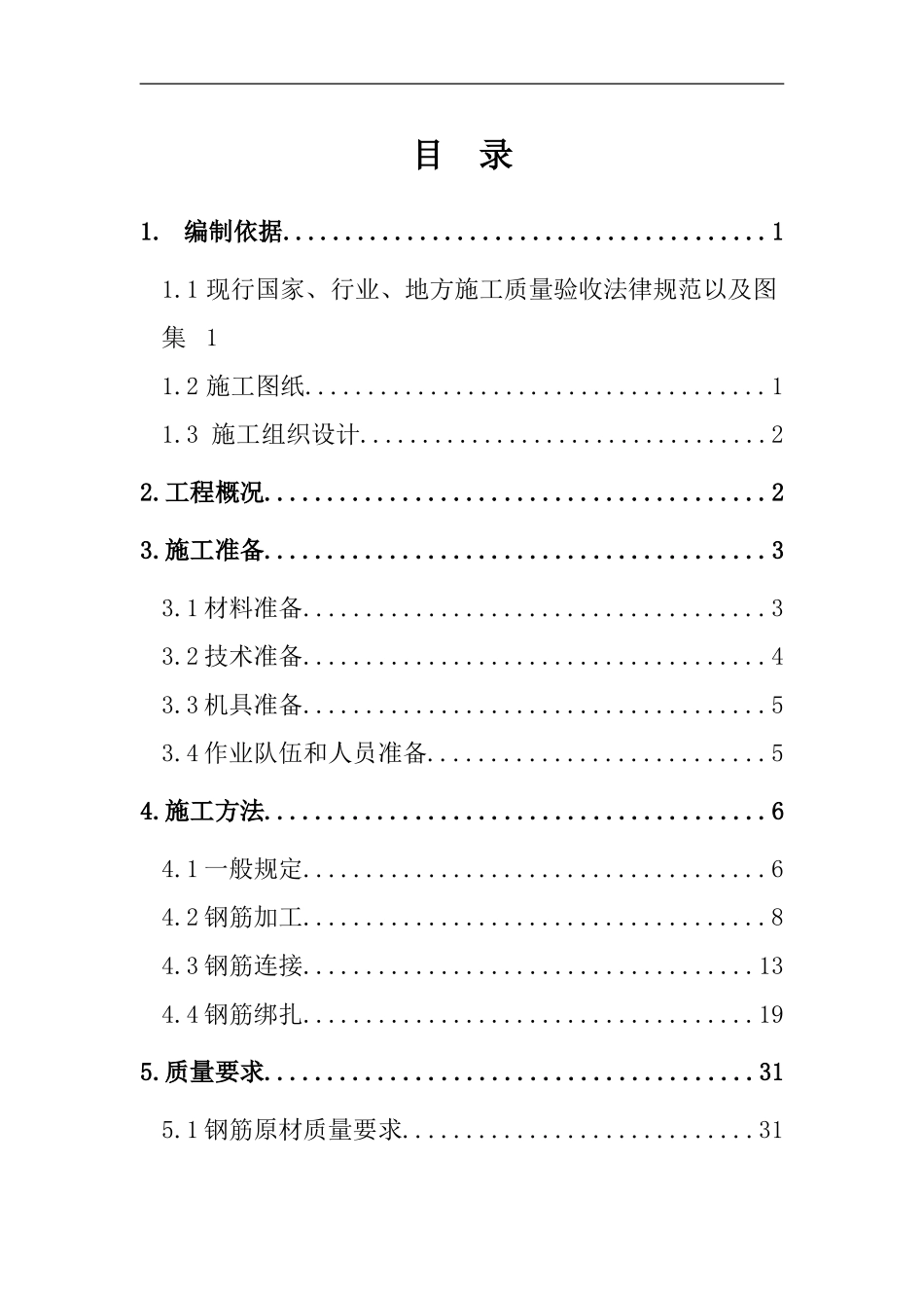 新天嘉园钢筋施工方案_第1页