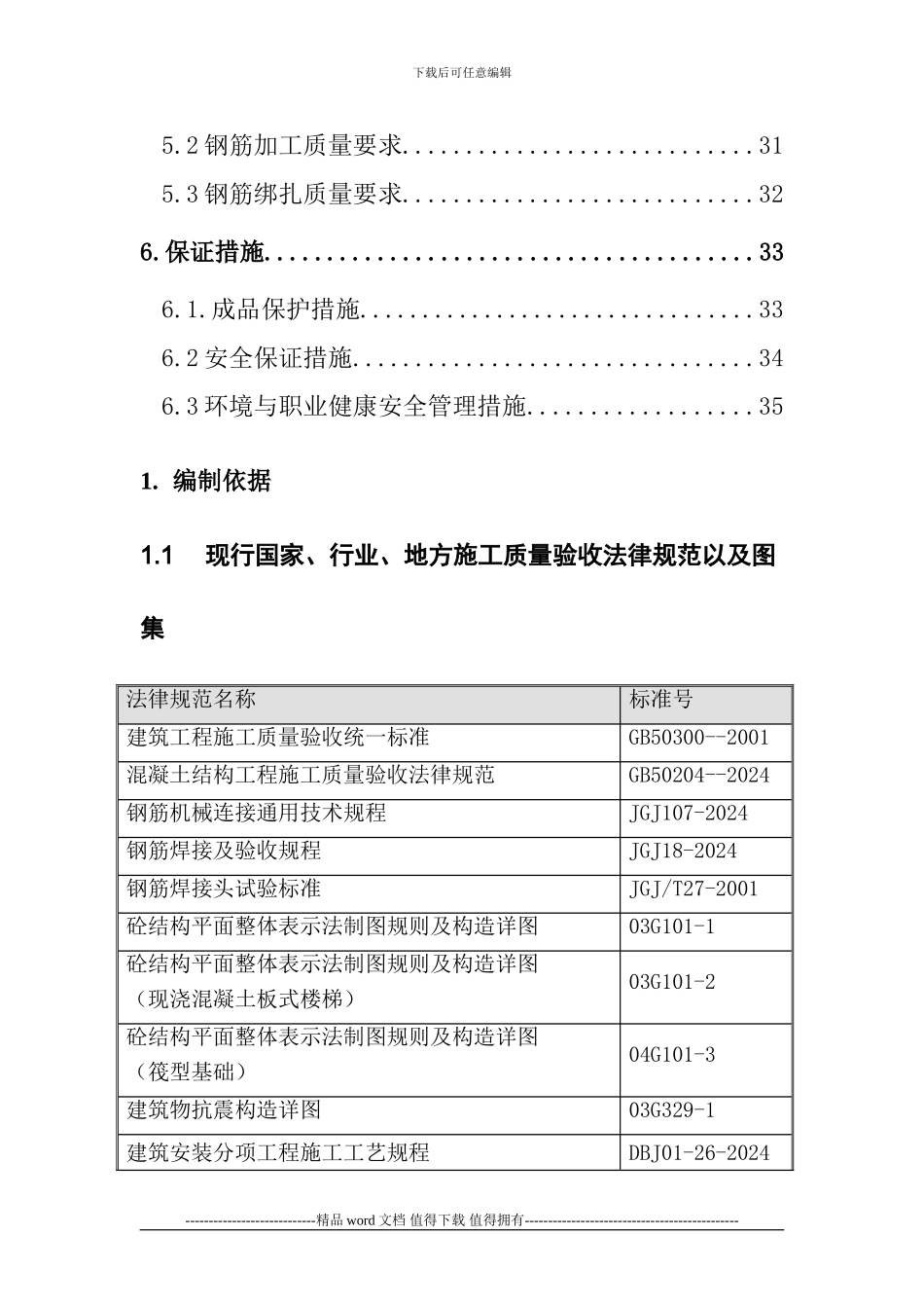 新天嘉园钢筋施工方案_第2页