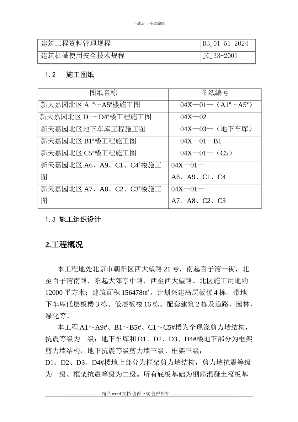 新天嘉园钢筋施工方案_第3页
