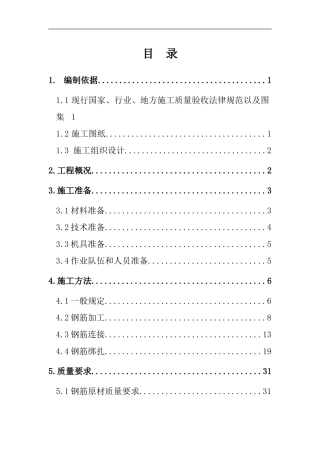 新天嘉园钢筋施工方案