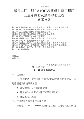 新密电厂二期道路照明工程施工方案