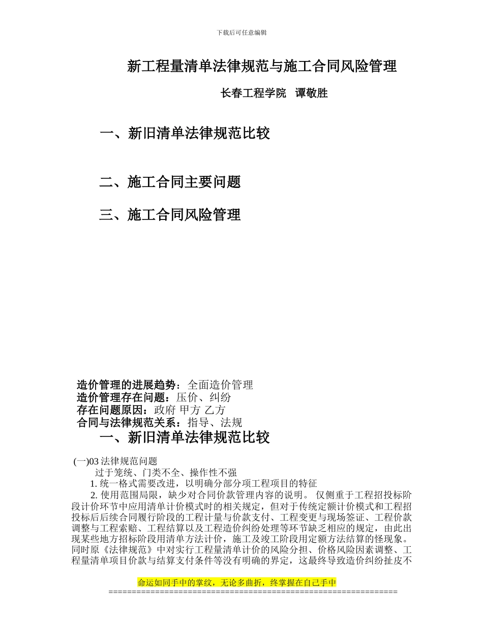 新工程量清单规范与施工合同风险管理_第1页