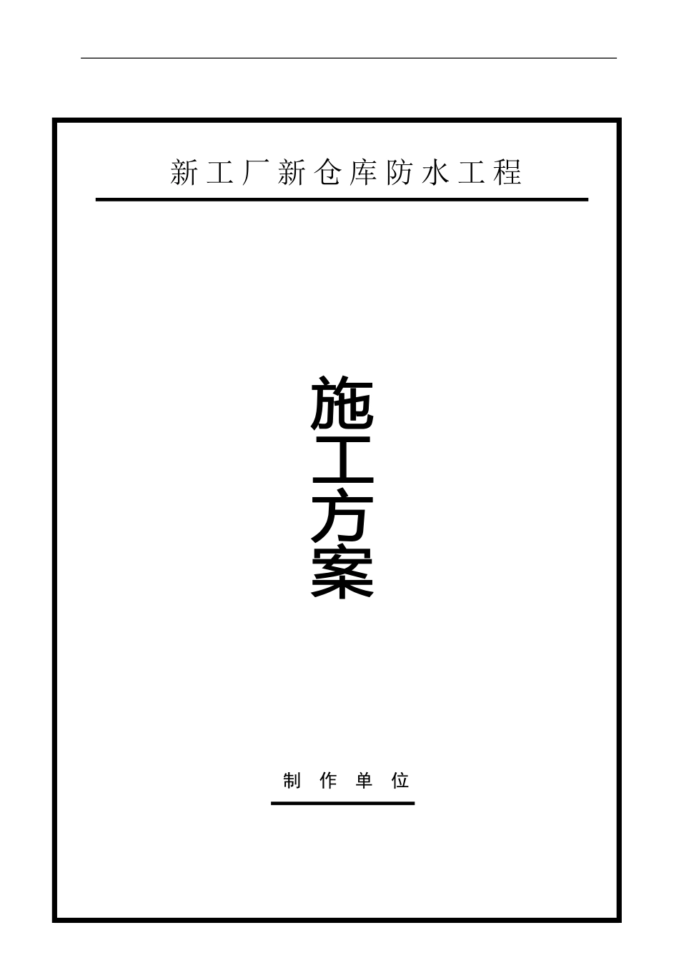 新工厂新仓库防水施工方案_第1页