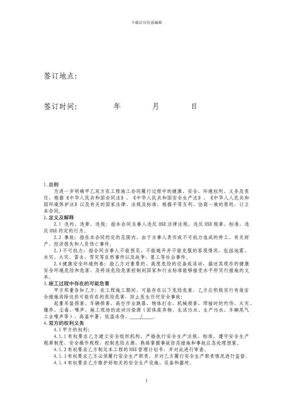 新建-建设工程施工HSE合同_第2页