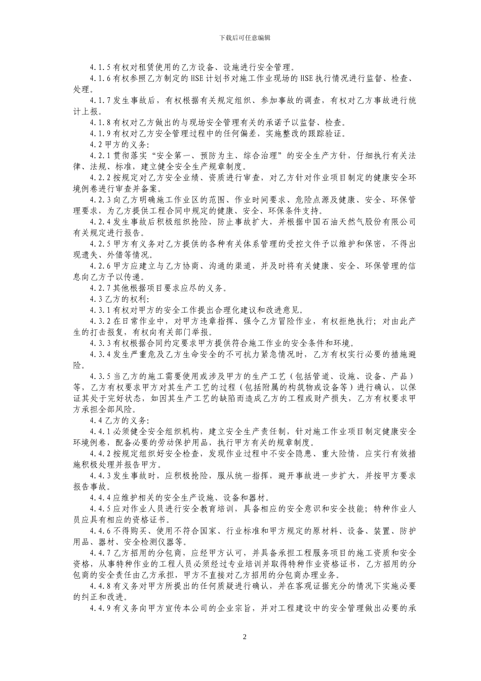 新建-建设工程施工HSE合同_第3页