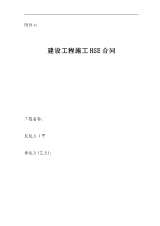 新建-建设工程施工HSE合同