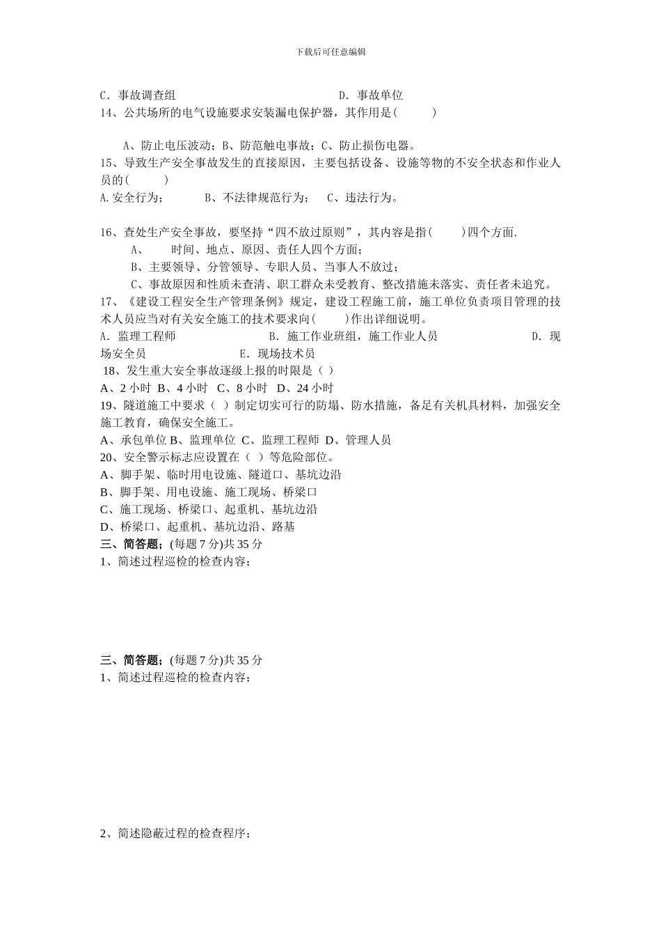 新建-铁路施工安全监理培训考试题-答案_第3页