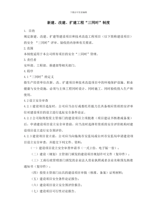 新建、改建、扩建工程“三同时”制度