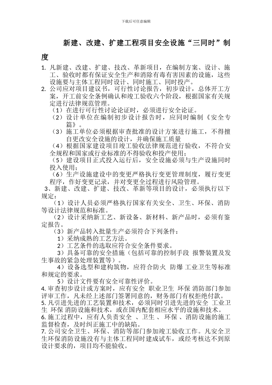 新建、改建、扩建工程项目安全设施“三同时”制度_第1页