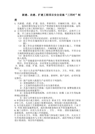 新建、改建、扩建工程项目安全设施“三同时”制度