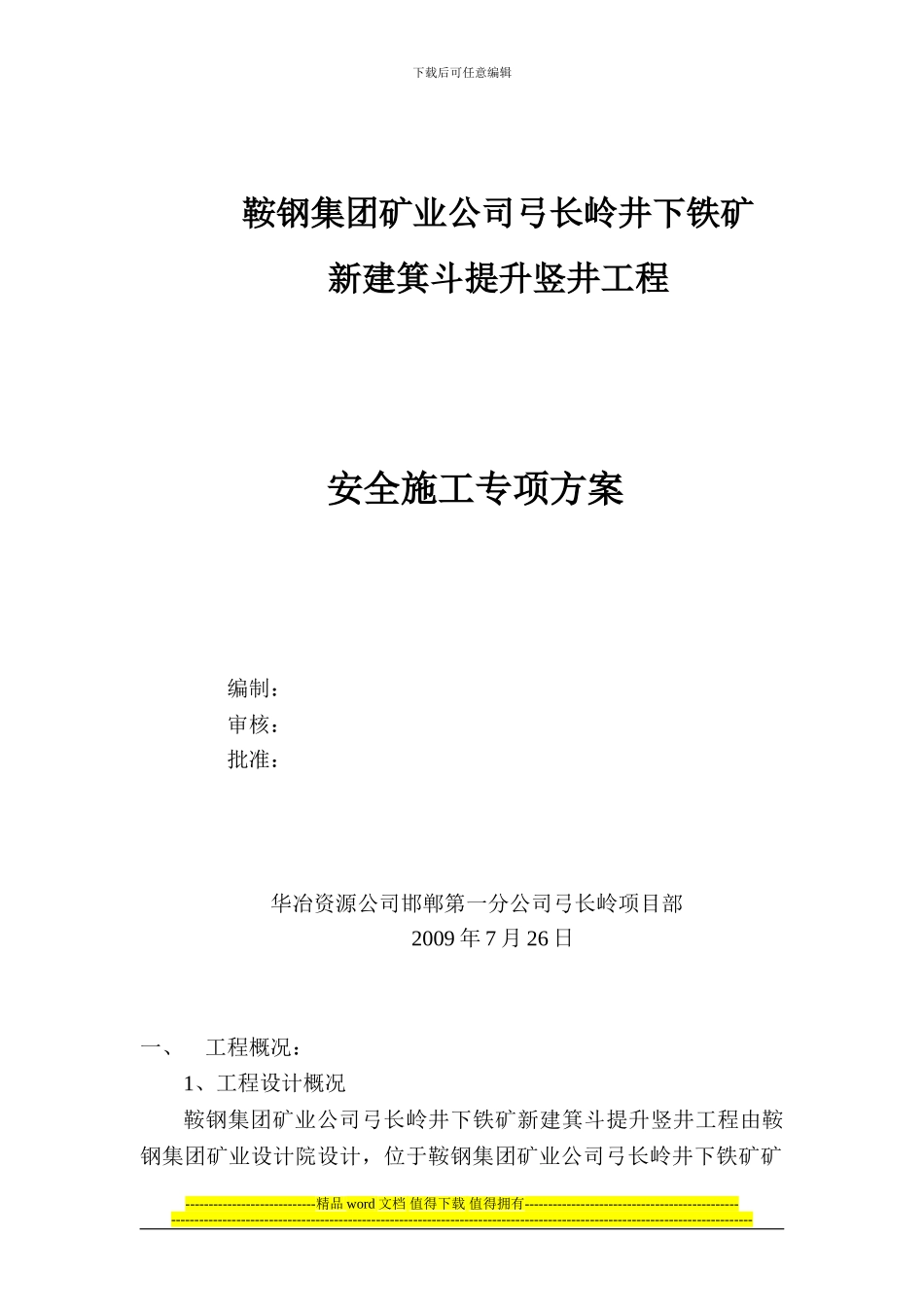 新建主井安全专项施工方案_第1页
