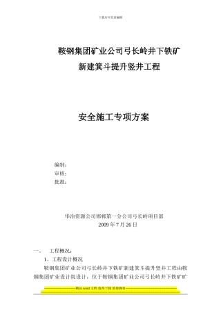 新建主井安全专项施工方案