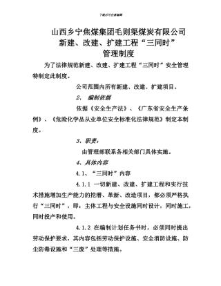 新建、改建、扩建工程“三同时”-管理制度