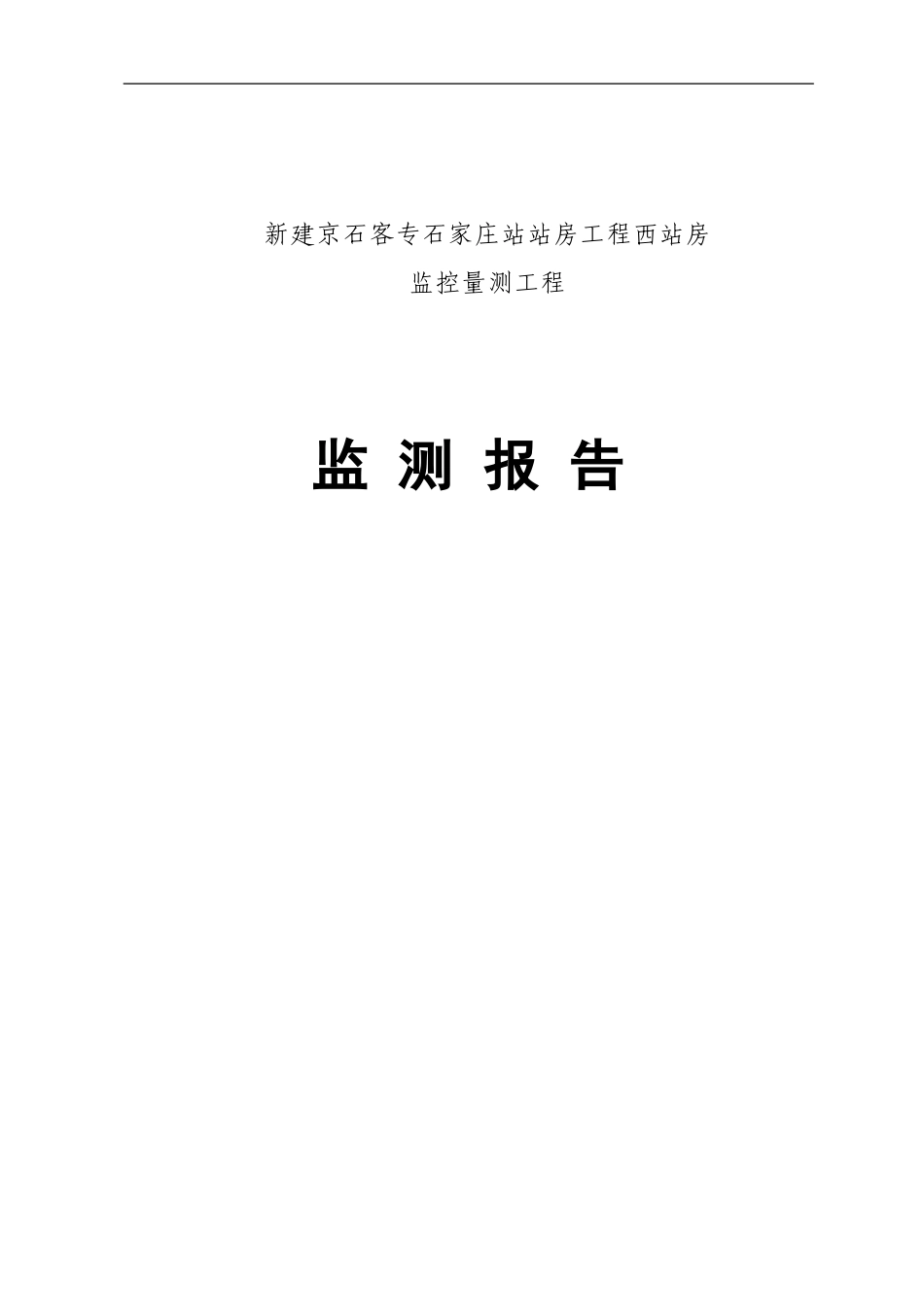 新建京石客专石家庄站站房工程西站房监控量测工程监测报告_第1页