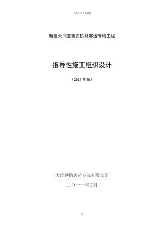 新建大同至西安铁路客运专线工程指导性施工组织设计
