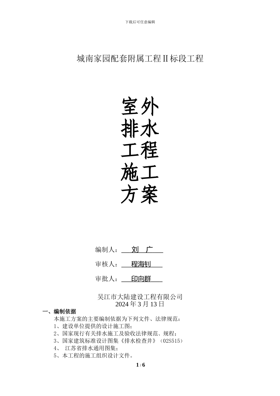 新建住宅小区市政配套工程室外雨污水工程施工方案_第1页