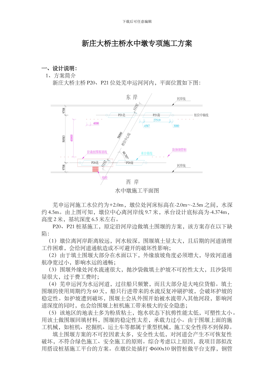 新庄大桥主桥水中墩专项施工方案_第1页