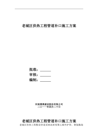 新市区供热工程管道补口施工方案