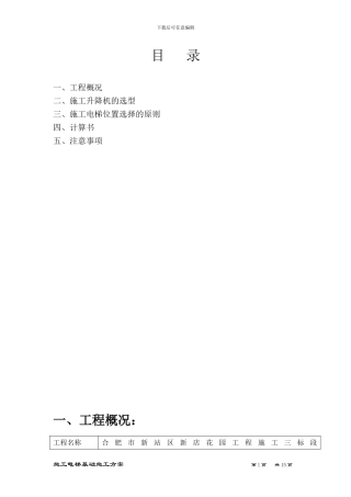 新店花园三标段人货电梯基础施工方案