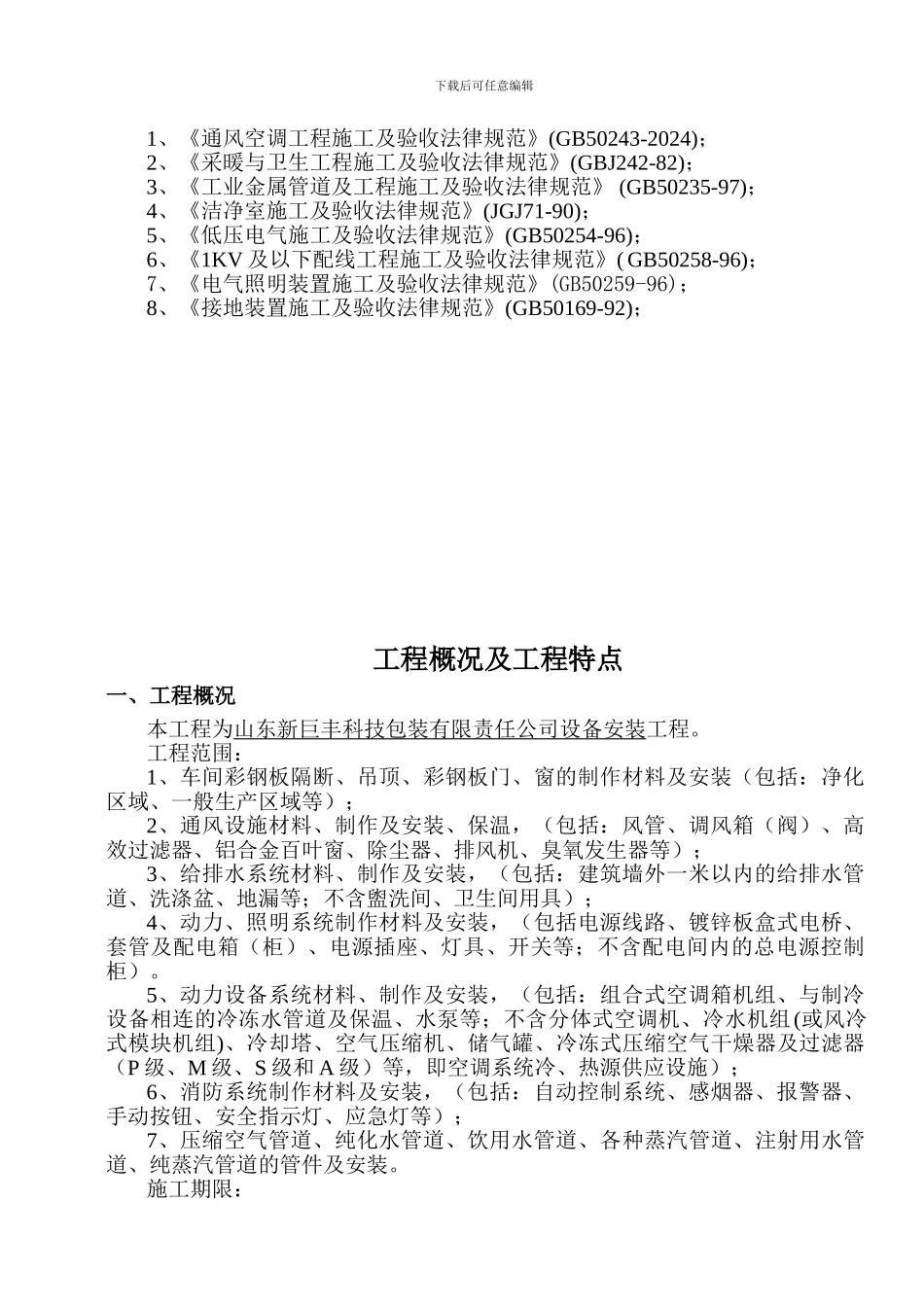 新巨丰净化施工组织方案_第2页