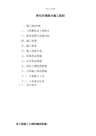 新巨丰净化施工组织方案