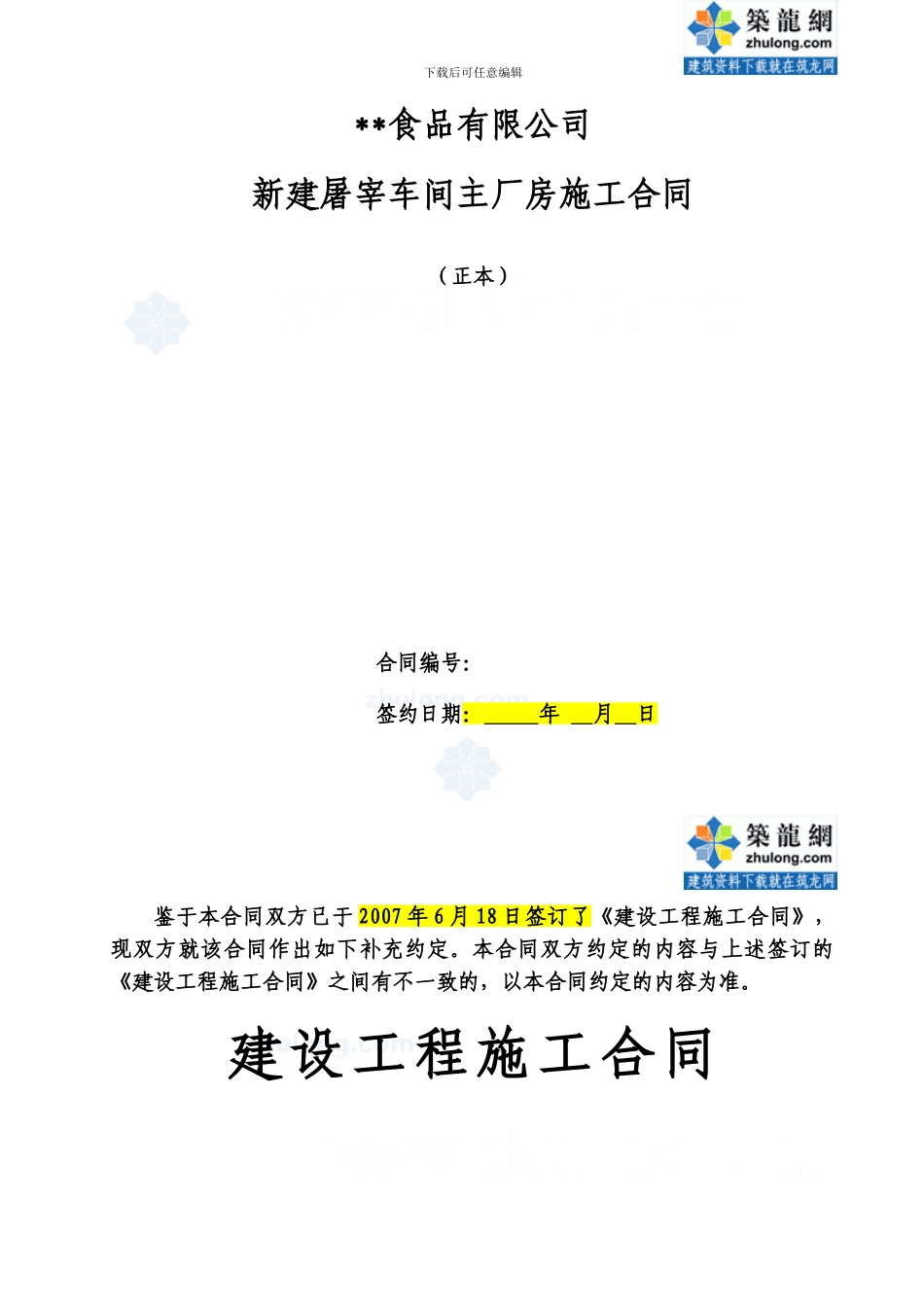 新建屠宰车间主厂房施工合同实例-secret_第1页