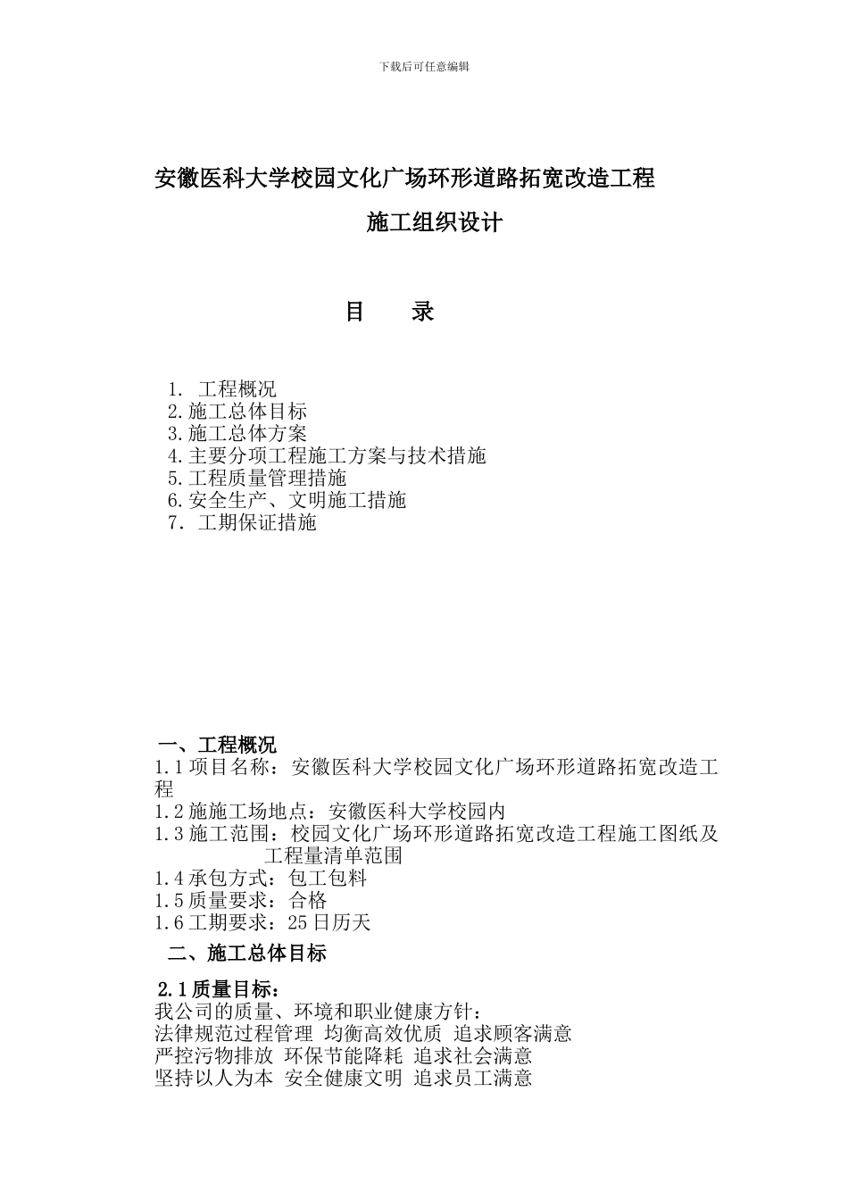 新建-安徽医科大学道路施工方案_第1页