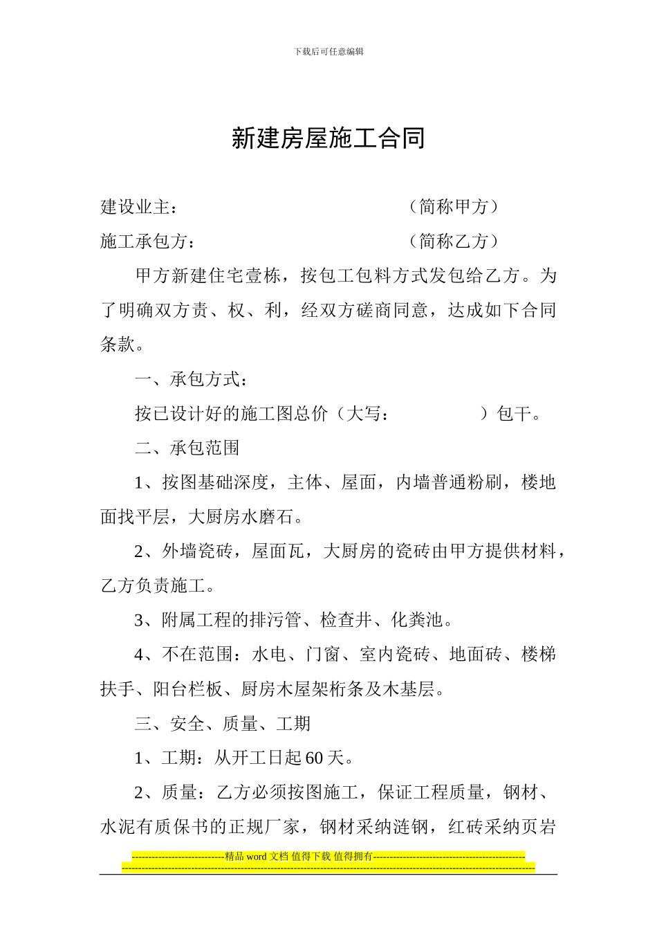 新建房屋施工合同_第1页