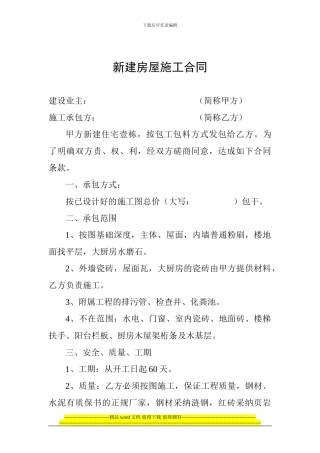 新建房屋施工合同