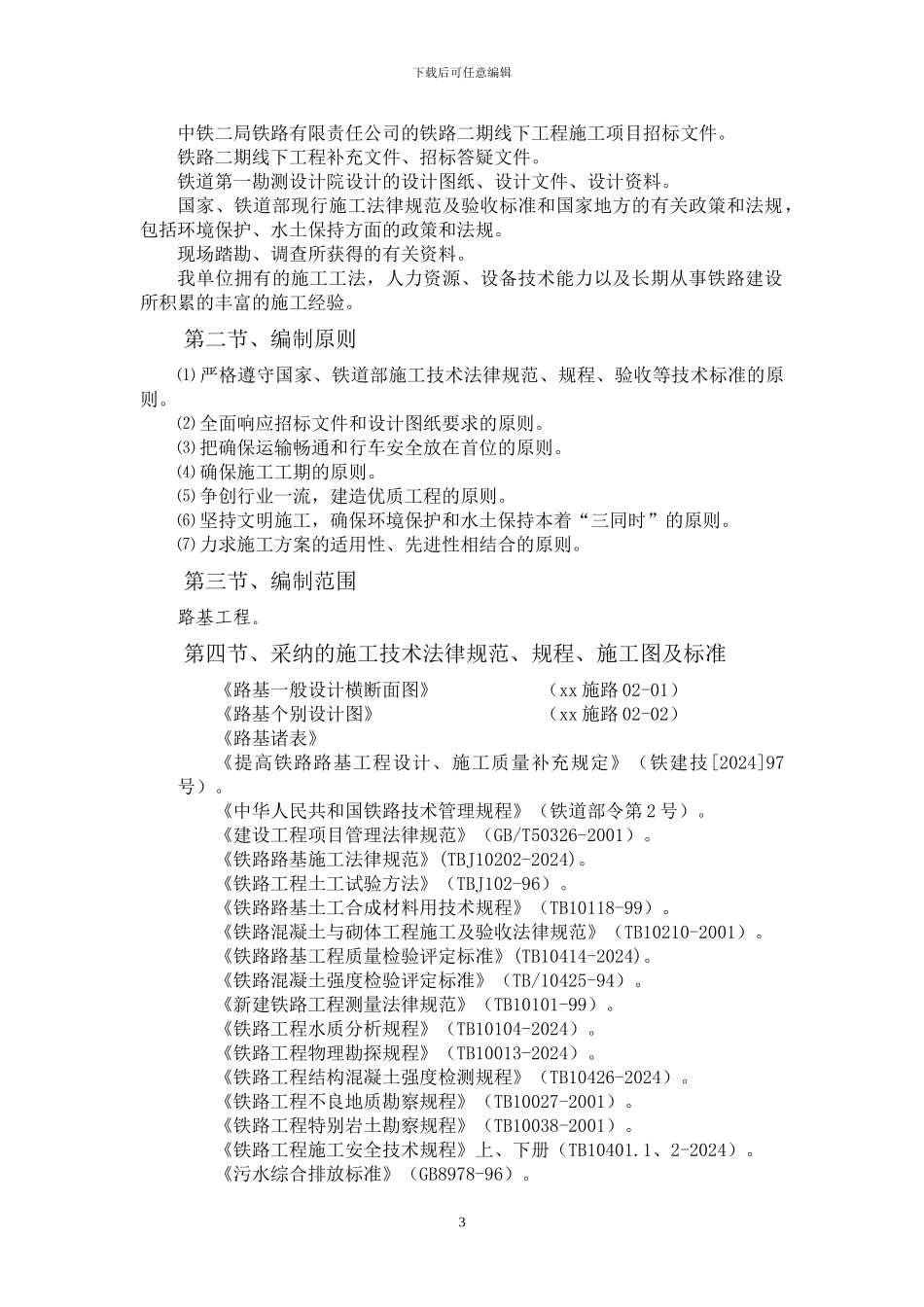 新建武汉至广州铁路客运专线某标某大桥工程_第3页