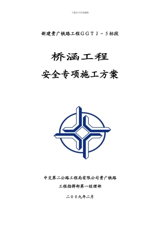 新建贵广铁路桥涵安全专项施工方案