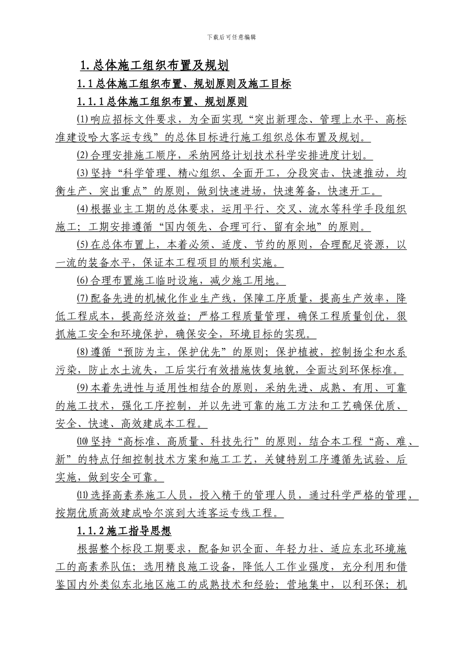 新建铁路哈尔滨至大连客运专线土建工程某标段技术标书-yg_第2页