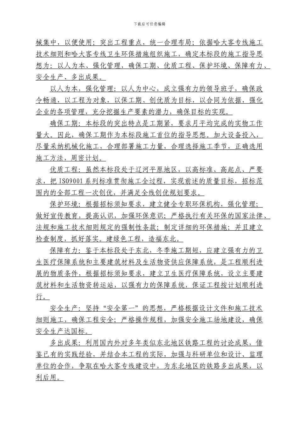 新建铁路哈尔滨至大连客运专线土建工程某标段技术标书-yg_第3页