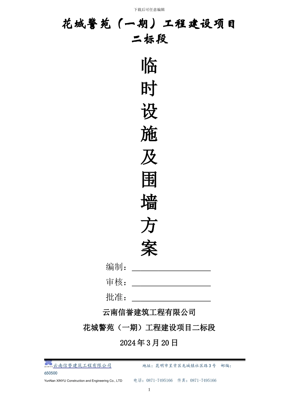 新建花城警苑-围墙、临时设施施工方案_第1页