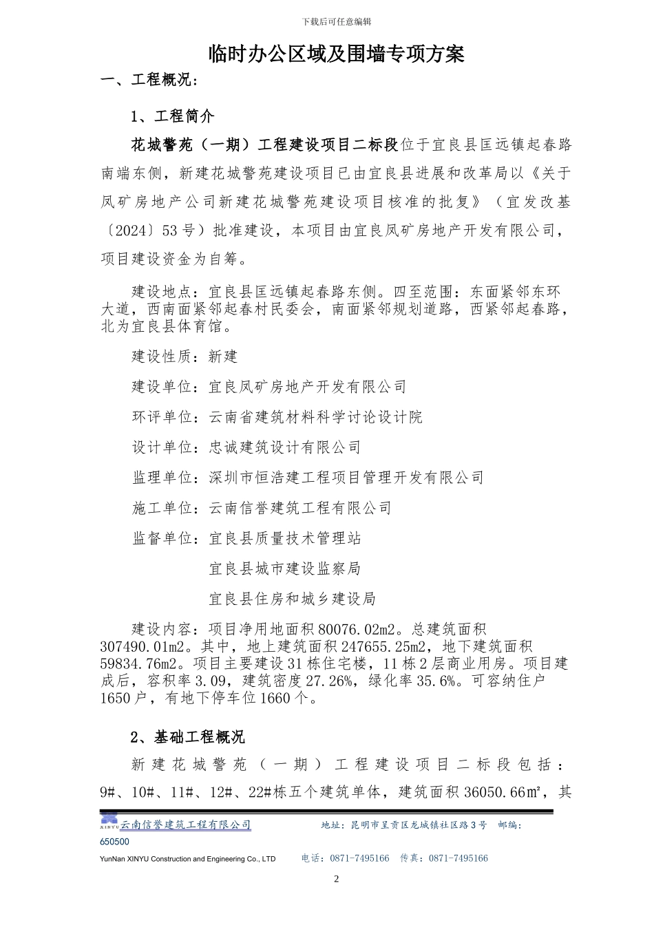 新建花城警苑-围墙、临时设施施工方案_第2页