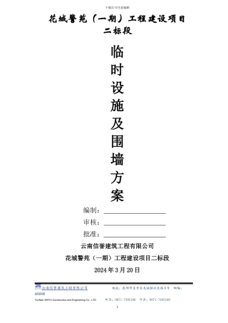 新建花城警苑-围墙、临时设施施工方案
