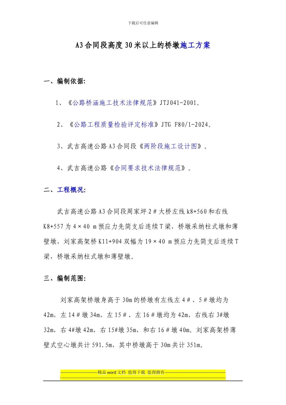 新建-30米以上的桥墩施工方案_第1页