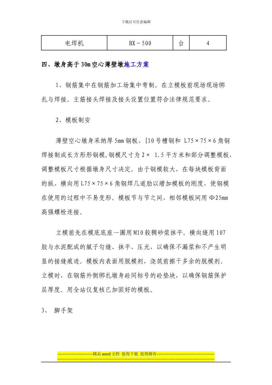 新建-30米以上的桥墩施工方案_第3页
