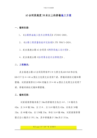 新建-30米以上的桥墩施工方案
