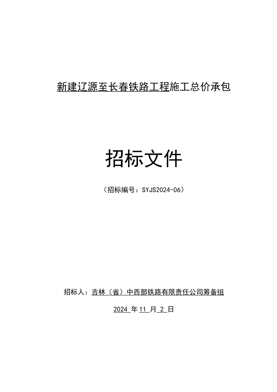 新建辽源至长春铁路工程施工总价承包招标文件_第1页