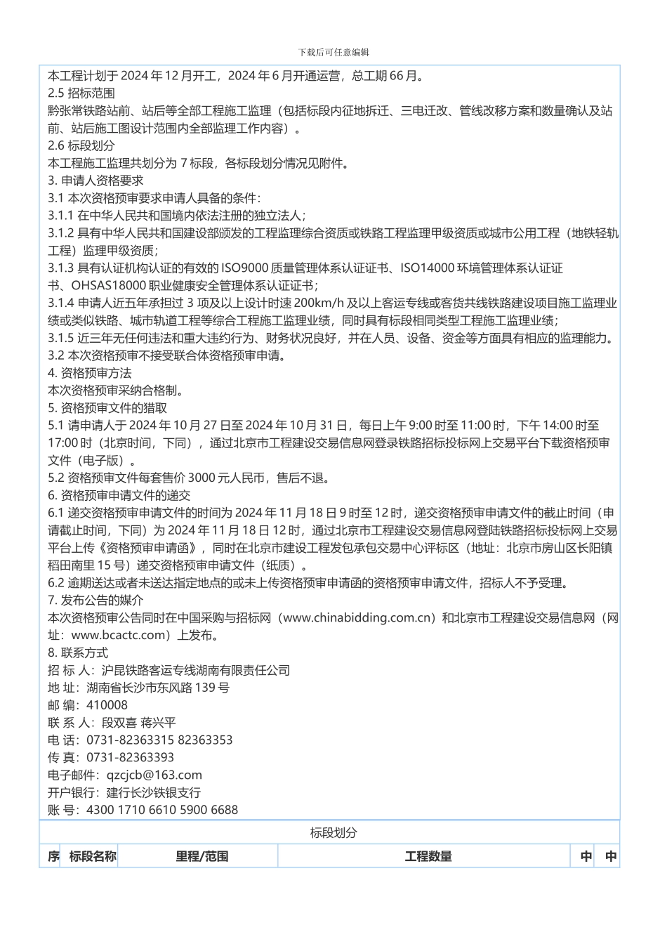 新建黔江至张家界至常德铁路施工监理招标资格预审公告_第2页