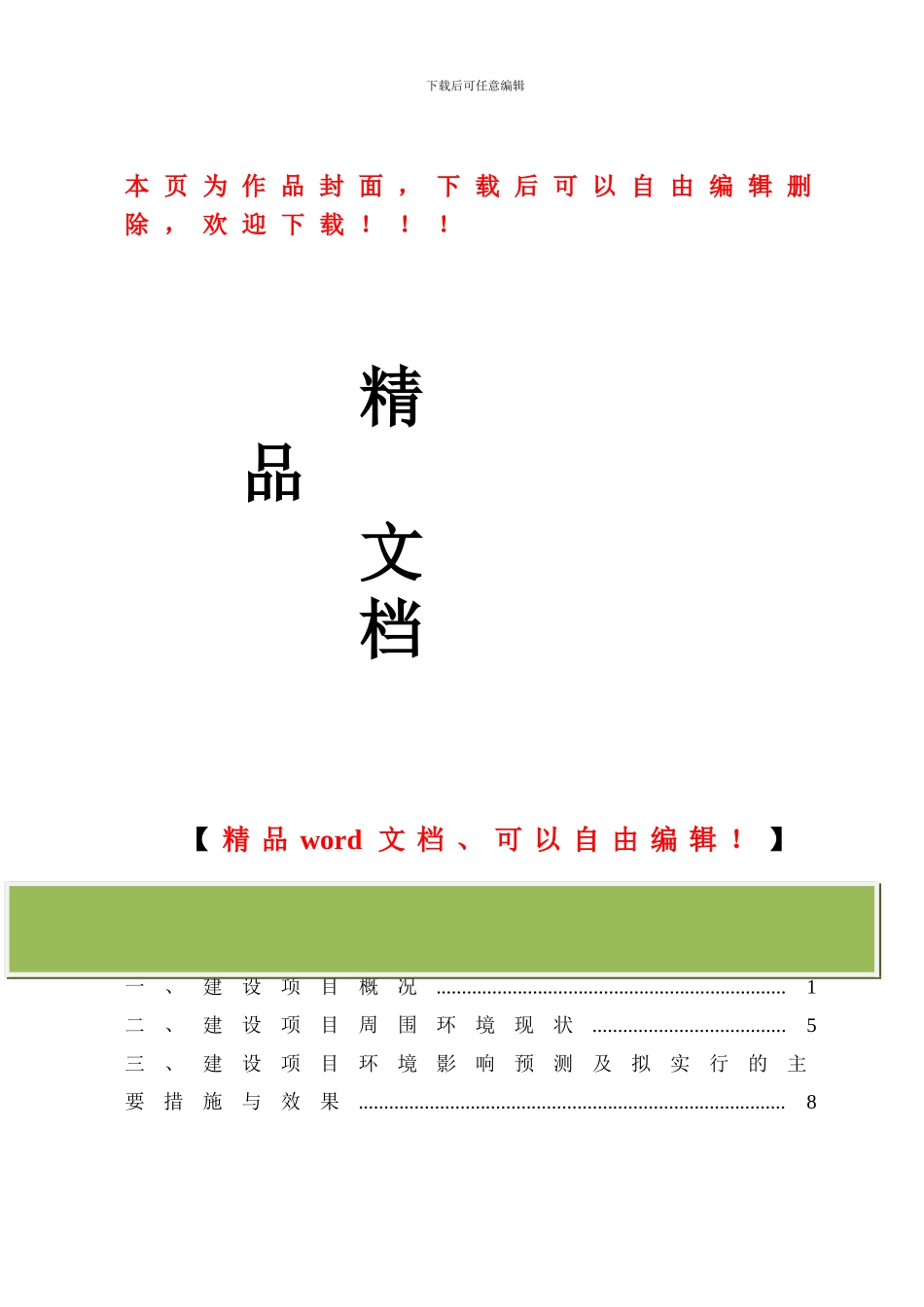 新建铁路天门至仙桃铁路支线工程环境影响评价_第1页