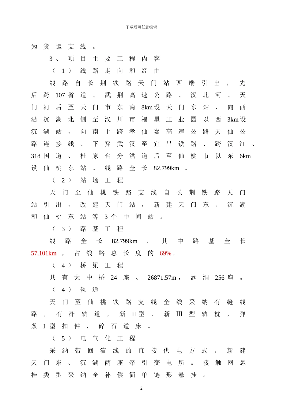 新建铁路天门至仙桃铁路支线工程环境影响评价_第3页